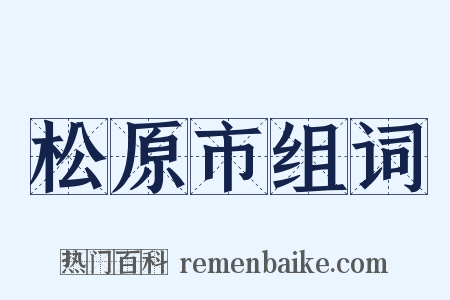 松原市组词是什么意思的图片